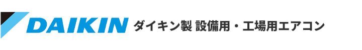 ダイキン製 設備用エアコン・工場用エアコンのご紹介