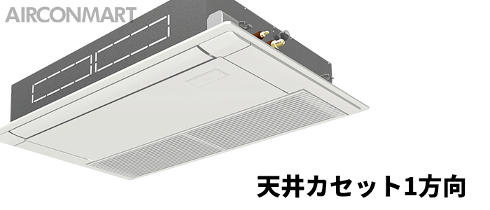 天井カセット1方向 業務用エアコン