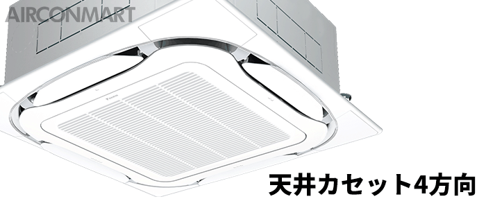 天井カセット4方向 業務用エアコン