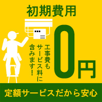 初期費用0円で業務用エアコンが導入可能