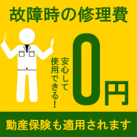 故障時の修理費0円