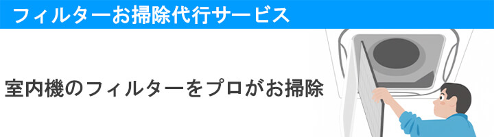 フィルターお掃除代行サービス