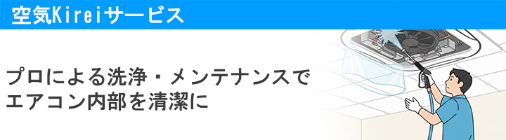 空気Kireiサービス