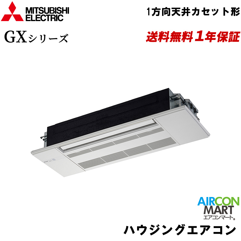 MLZ-GX3622AS<br> 三菱電機 ハウジングエアコン 12畳程度<br> 1方向天井カセット形<br> シングル<br> 単相200V<br> GXシリーズ<br> 標準パネル