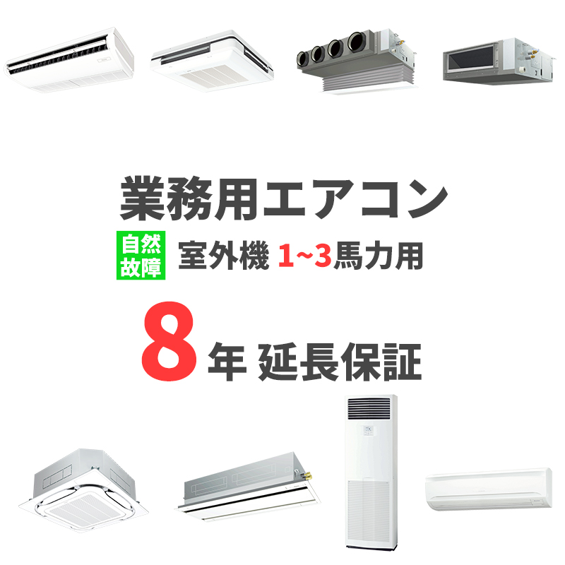 1馬力～3馬力用業務用エアコン延長保証サービス【8年】（メーカー保証1 