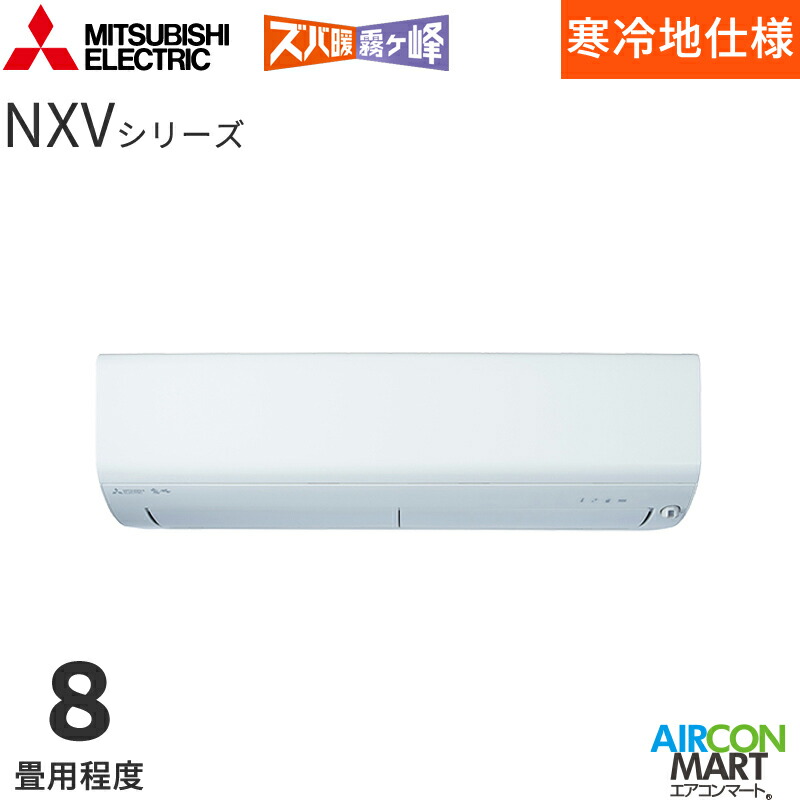 �O�H�d�@ 2026�N�x���f��<br>���[���G�A�R��<br> MSZ-NXV2526<br> 8�����x<br> �����d���^�C�v<br> �ƒ�p�G�A�R�� �P��100V/20A<br> �Y�o�g������ NXV�V���[�Y �s���A�z���C�g