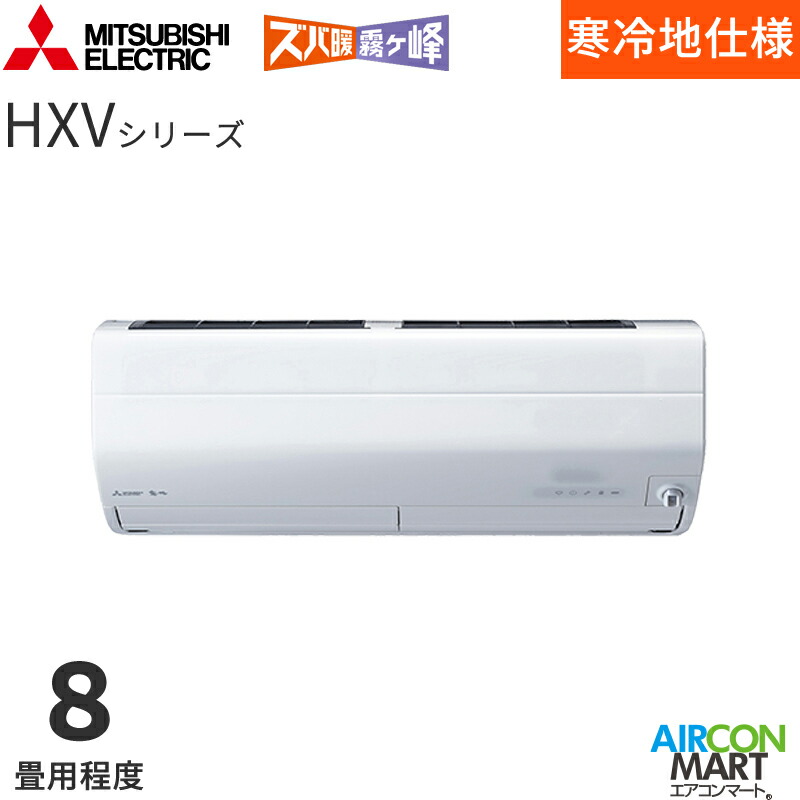 �O�H�d�@ 2026�N�x���f��<br>���[���G�A�R��<br> MSZ-HXV2526<br> 8�����x<br> �����d���^�C�v<br> �ƒ�p�G�A�R�� �P��100V/20A<br> �Y�o�g������ HXV�V���[�Y �s���A�z���C�g