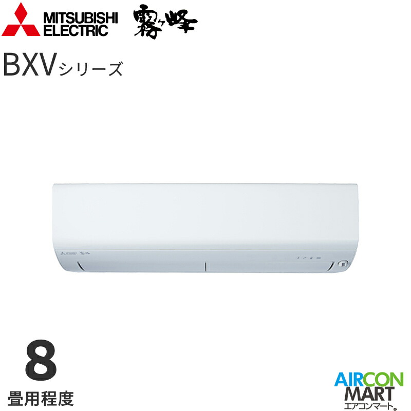 �O�H�d�@ 2026�N�x���f��<br>���[���G�A�R��<br> MSZ-BXV2526<br> 8�����x<br> �����d���^�C�v<br> �ƒ�p�G�A�R�� �P��100V/15A<br> ������ BXV�V���[�Y �s���A�z���C�g