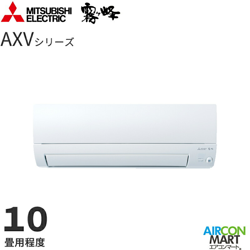 �O�H�d�@ 2026�N�x���f��<br>���[���G�A�R��<br> MSZ-AXV2826<br> 10�����x<br> �����d���^�C�v<br> �ƒ�p�G�A�R�� �P��100V/15A<br> ������ AXV�V���[�Y �s���A�z���C�g