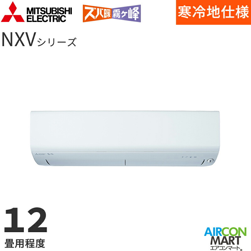 �O�H�d�@ 2026�N�x���f��<br>���[���G�A�R��<br> MSZ-NXV3626S<br> 12�����x<br> �����d���^�C�v<br> �ƒ�p�G�A�R�� �P��200V/20A<br> �Y�o�g������ NXV�V���[�Y �s���A�z���C�g