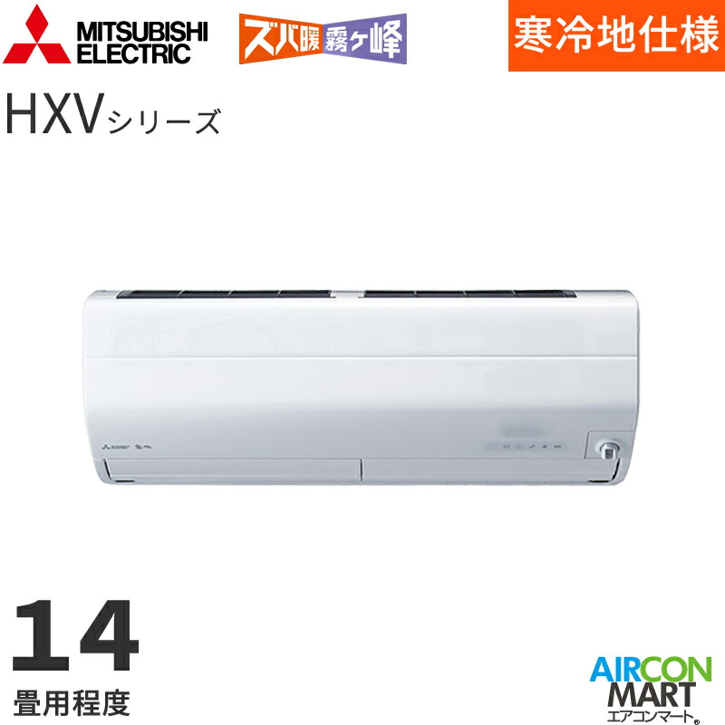 �O�H�d�@ 2026�N�x���f��<br>���[���G�A�R��<br> MSZ-HXV4026S<br> 14�����x<br> �����d���^�C�v<br> �ƒ�p�G�A�R�� �P��200V/20A<br> �Y�o�g������ HXV�V���[�Y �s���A�z���C�g