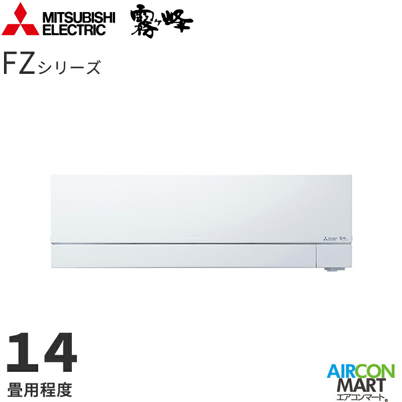 �O�H�d�@ 2026�N�x���f��<br>���[���G�A�R��<br> MSZ-FZV4026S<br> 14�����x<br> �����d���^�C�v<br> �ƒ�p�G�A�R�� �P��200V/20A<br> ������ FZ�V���[�Y �s���A�z���C�g