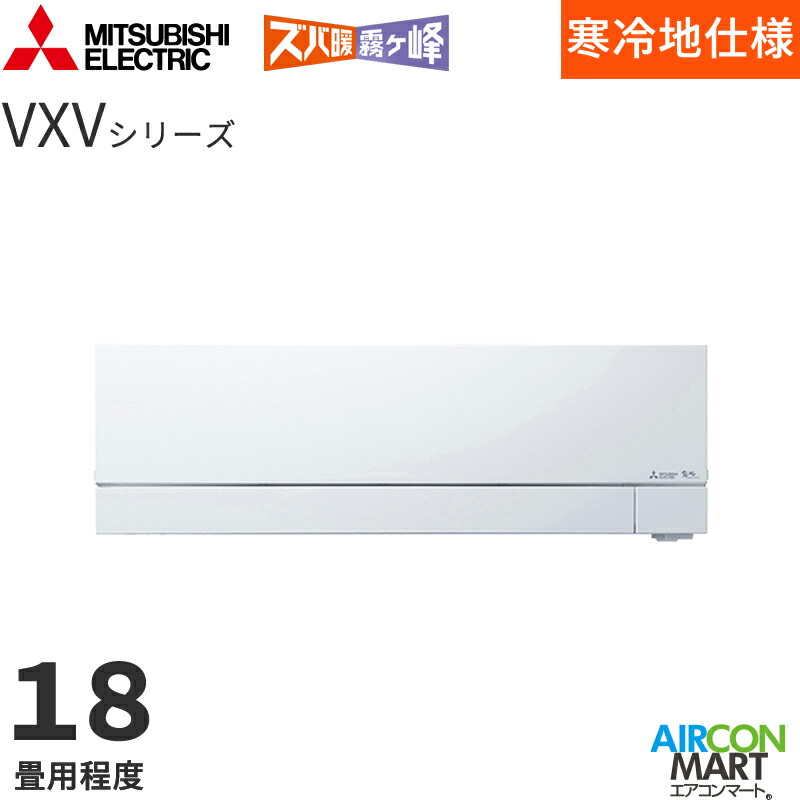 �O�H�d�@ 2026�N�x���f��<br>���[���G�A�R��<br> MSZ-VXV5626S<br> 18�����x<br> �����d���^�C�v<br> �ƒ�p�G�A�R�� �P��200V/20A<br> �Y�o�g������ VXV�V���[�Y �s���A�z���C�g