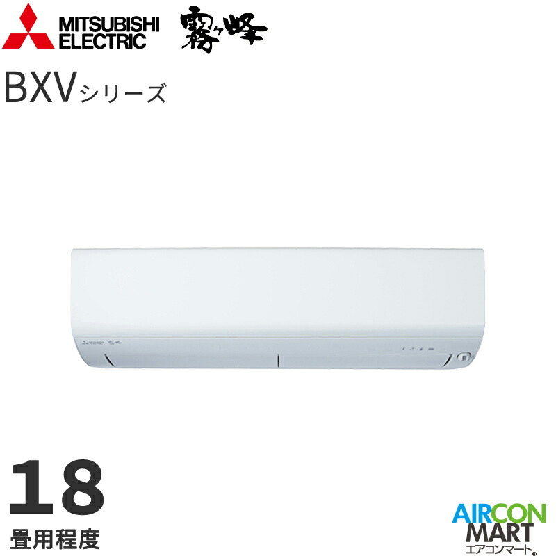 �O�H�d�@ 2026�N�x���f��<br>���[���G�A�R��<br> MSZ-BXV5626S<br> 18�����x<br> �����d���^�C�v<br> �ƒ�p�G�A�R�� �P��200V/15A<br> ������ BXV�V���[�Y �s���A�z���C�g