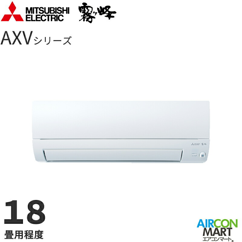 �O�H�d�@ 2026�N�x���f��<br>���[���G�A�R��<br> MSZ-AXV5626S<br> 18�����x<br> �����d���^�C�v<br> �ƒ�p�G�A�R�� �P��200V/15A<br> ������ AXV�V���[�Y �s���A�z���C�g