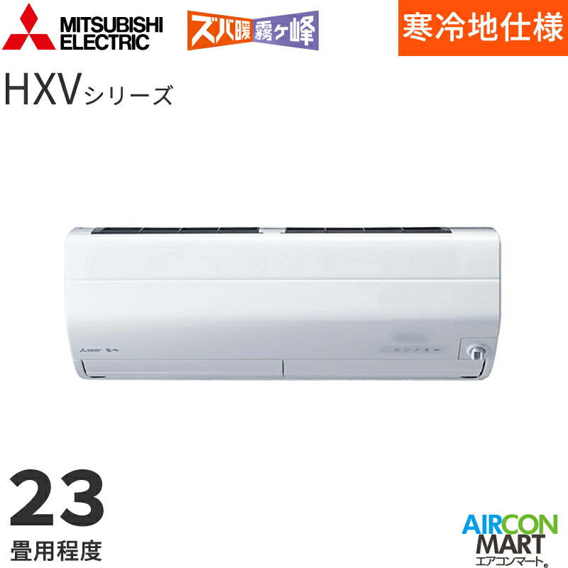 �O�H�d�@ 2026�N�x���f��<br>���[���G�A�R��<br> MSZ-HXV7126S<br> 23�����x<br> �����d���^�C�v<br> �ƒ�p�G�A�R�� �P��200V/20A<br> �Y�o�g������ HXV�V���[�Y �s���A�z���C�g