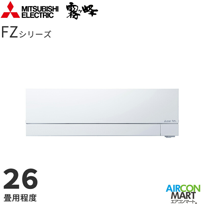 �O�H�d�@ 2026�N�x���f��<br>���[���G�A�R��<br> MSZ-FZV8026S<br> 26�����x<br> �����d���^�C�v<br> �ƒ�p�G�A�R�� �P��200V/20A<br> ������ FZ�V���[�Y �s���A�z���C�g