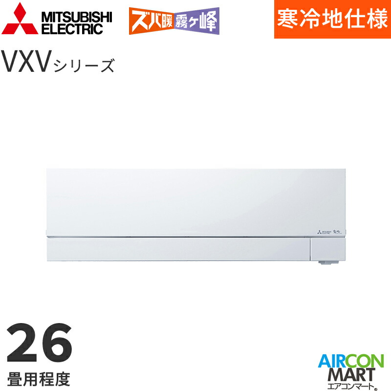 �O�H�d�@ 2026�N�x���f��<br>���[���G�A�R��<br> MSZ-VXV8026S<br> 26�����x<br> �����d���^�C�v<br> �ƒ�p�G�A�R�� �P��200V/20A<br> �Y�o�g������ VXV�V���[�Y �s���A�z���C�g