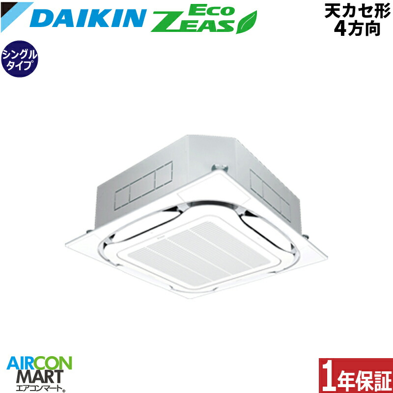 業務用エアコン 3馬力 天井カセット4方向 ダイキンシングル 冷暖房